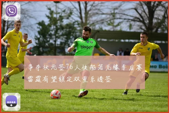争夺状元签76人快船若无缘季后赛雷霆有望锁定双重乐透签