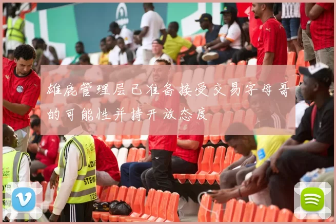 雄鹿管理层已准备接受交易字母哥的可能性并持开放态度