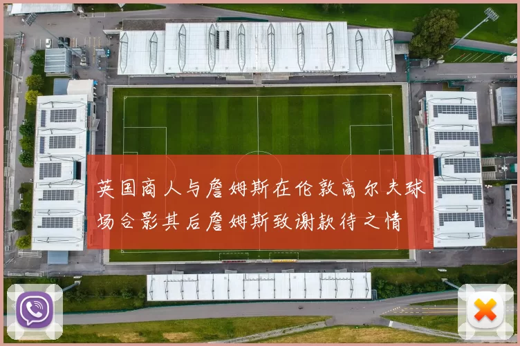 英国商人与詹姆斯在伦敦高尔夫球场合影其后詹姆斯致谢款待之情