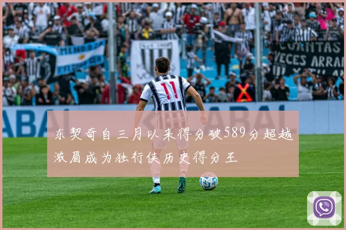 东契奇自三月以来得分破589分超越浓眉成为独行侠历史得分王