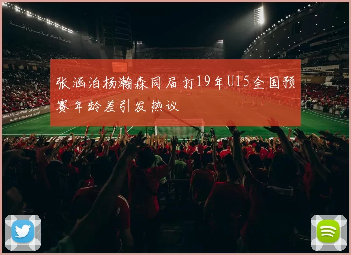 张涵泊杨瀚森同届打19年U15全国预赛年龄差引发热议