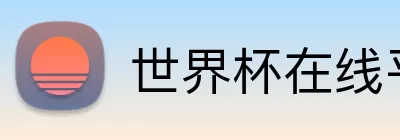 世界杯在线平台官网 logo